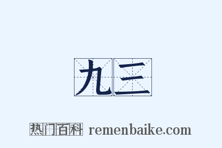 九三是什么意思的图片